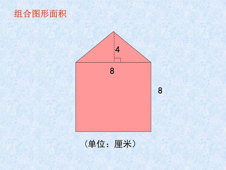 五年级上册数学课件-5.6  组合图形的面积  ▏沪教版 (共16张PPT)(1)第4页