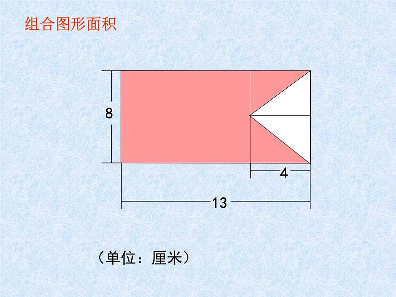 五年级上册数学课件-5.6  组合图形的面积  ▏沪教版 (共16张PPT)(1)第5页