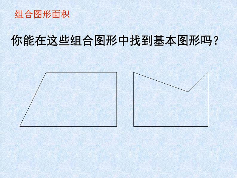 五年级上册数学课件-5.6  组合图形的面积  ▏沪教版 (共16张PPT)(1)第6页