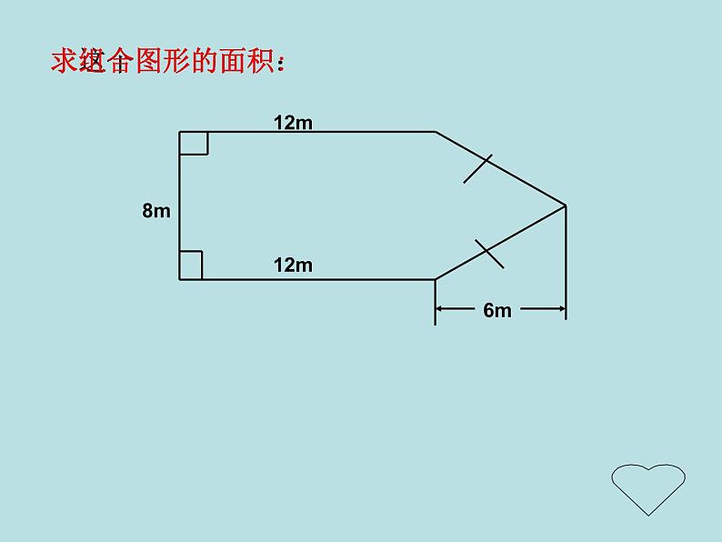 五年级上册数学课件-5.6  组合图形的面积  ▏沪教版 (共16张PPT)03