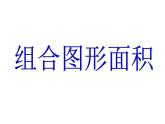 五年级上册数学课件-6.4  图形的面积  ▏沪教版 (共14张PPT)
