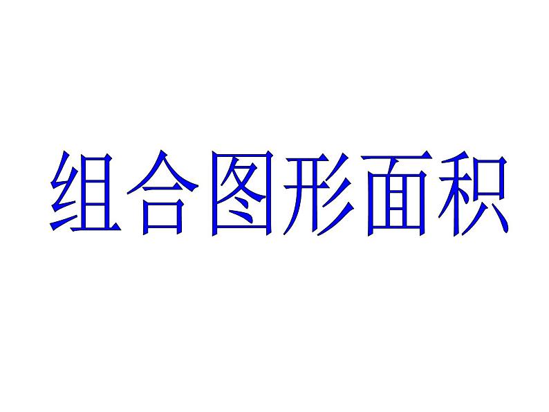 五年级上册数学课件-6.4  图形的面积  ▏沪教版 (共14张PPT)01