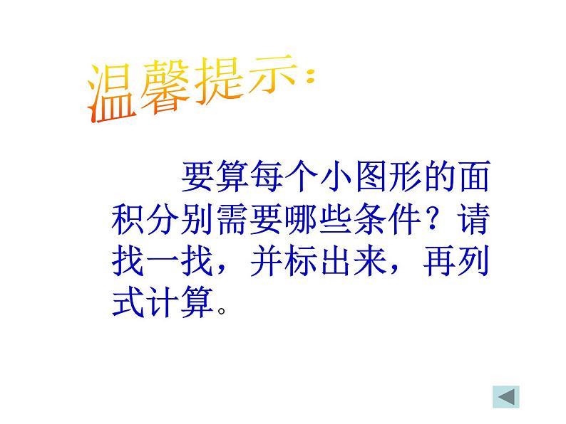 五年级上册数学课件-6.4  图形的面积  ▏沪教版 (共14张PPT)05