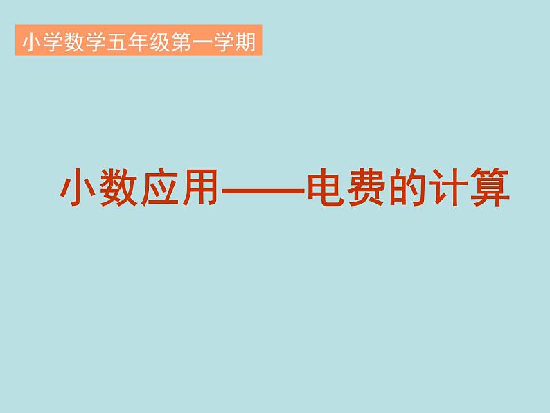 五年级上册数学课件-6.2  小数应用-水、电、天然气的费用  ▏沪教版 (共12张PPT)(2)01