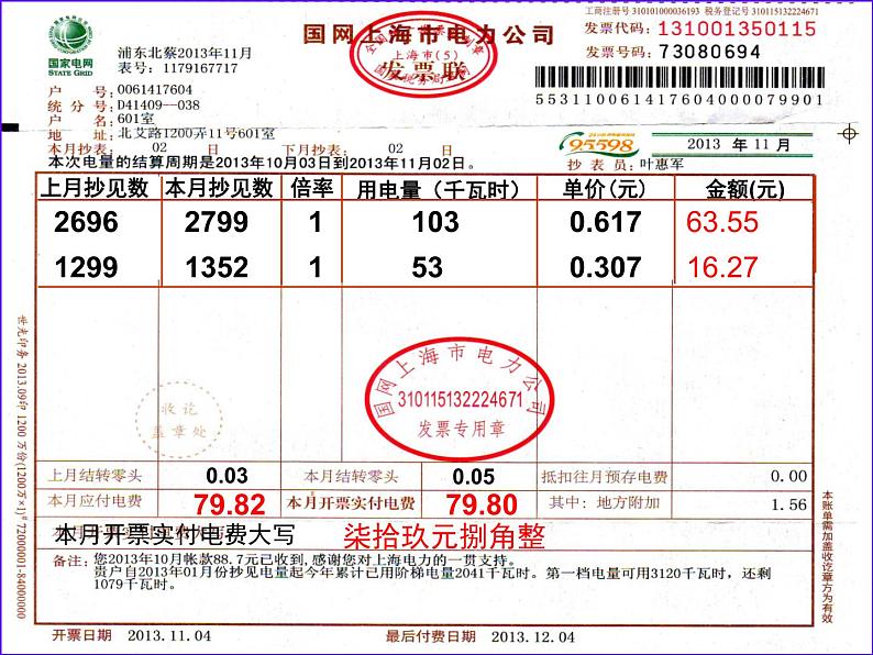 五年级上册数学课件-6.2  小数应用-水、电、天然气的费用  ▏沪教版 (共12张PPT)(2)04