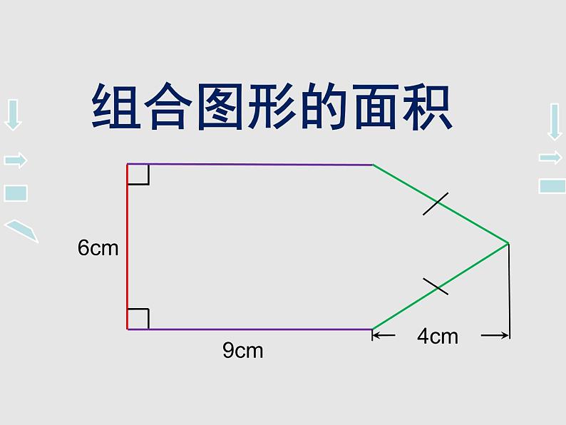 五年级上册数学课件-5.6  组合图形的面积  ▏沪教版 (共17张PPT)04