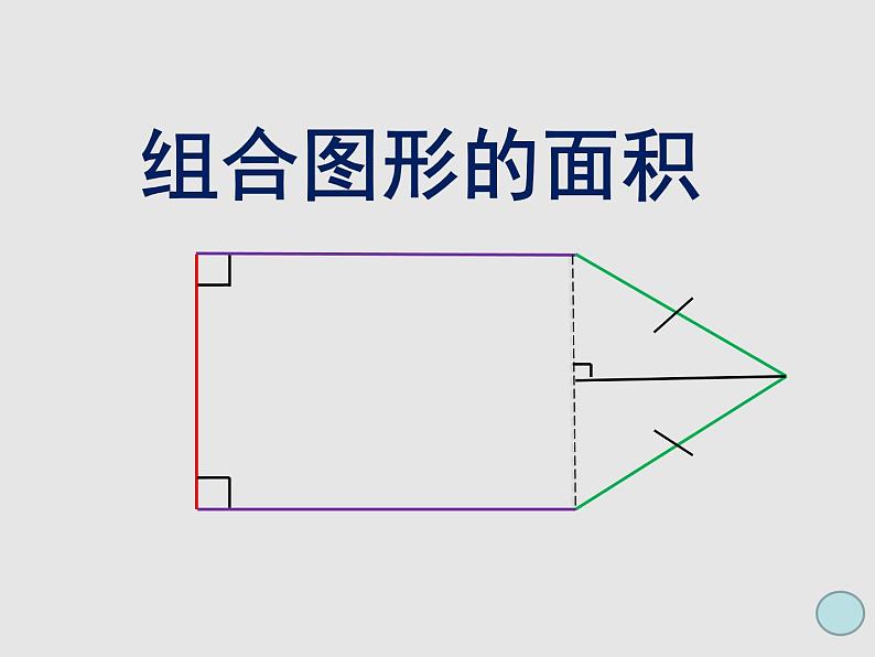 五年级上册数学课件-5.6  组合图形的面积  ▏沪教版 (共17张PPT)07