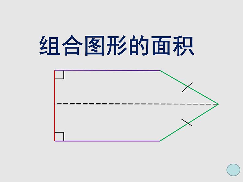 五年级上册数学课件-5.6  组合图形的面积  ▏沪教版 (共17张PPT)08