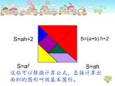 五年级上册数学课件-6.4  图形的面积  ▏沪教版 (共12张PPT)