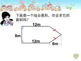 五年级上册数学课件-6.4  图形的面积  ▏沪教版 (共12张PPT)