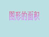 五年级上册数学课件-6.4  图形的面积  ▏沪教版 (共11张PPT)