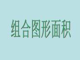 五年级上册数学课件-6.4  图形的面积  ▏沪教版 (共13张PPT)
