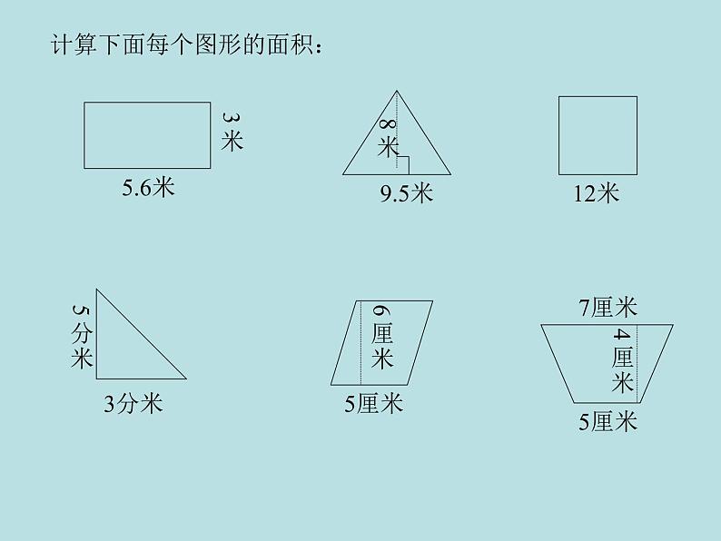 五年级上册数学课件-6.4  图形的面积  ▏沪教版 (共13张PPT)02