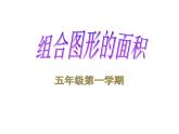 五年级上册数学课件-6.4  图形的面积  ▏沪教版 (共13张PPT)
