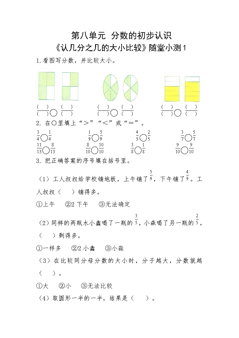 三年级上册数学一课一练 第八单元  分数的初步认识 《认几分之几的大小比较》随堂小测1-人教版-（有答案 ）01