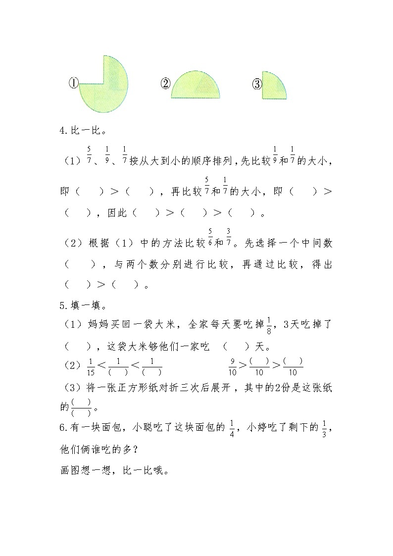三年级上册数学一课一练 第八单元  分数的初步认识 《认几分之几的大小比较》随堂小测1-人教版-（有答案 ）02