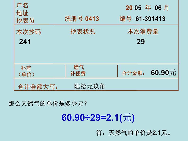 五年级上册数学课件-6.2  小数的应用-水 、电、天然气的费用  ▏沪教版  (共22张PPT)第3页