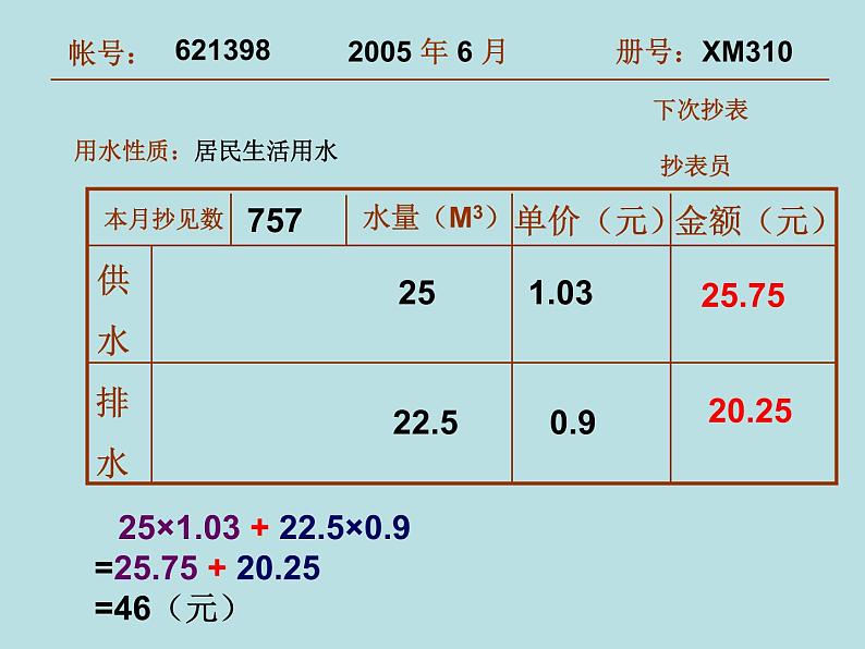 五年级上册数学课件-6.2  小数的应用-水 、电、天然气的费用  ▏沪教版  (共22张PPT)第5页