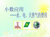 五年級上冊數(shù)學(xué)課件-6.2  小數(shù)的應(yīng)用-水 、電、天然氣的費用  ▏滬教版  (共26張PPT)