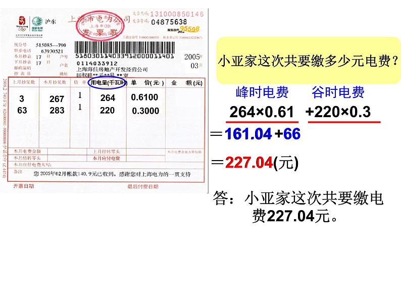 五年级上册数学课件-6.2  小数的应用-水 、电、天然气的费用  ▏沪教版  (共26张PPT)第5页