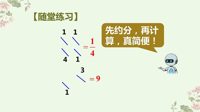 人教版六年级上册第一单元分数乘法  第4课时 分数乘分数（2)pptx07