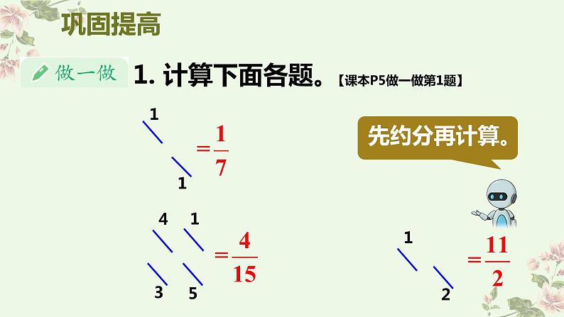 人教版六年级上册第一单元分数乘法  第4课时 分数乘分数（2)pptx08