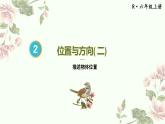 人教版六年级上册第二单元位置与方向（二）第1课时 描述物体位置pptx