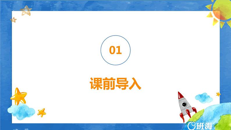 班海数学人教2022新版 一上 第一单元 1.数一数【优质课件】03