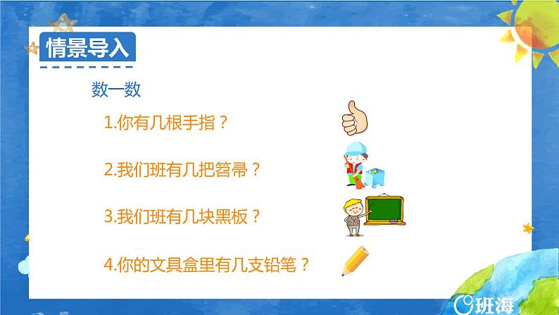 班海数学人教2022新版 一上 第一单元 1.数一数【优质课件】04