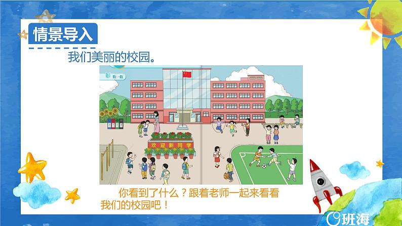 班海数学人教2022新版 一上 第一单元 1.数一数【优质课件】05