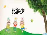 班海数学人教2022新版 一上 第一单元 2.比多少【优质课件】
