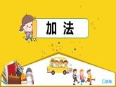 班海数学人教2022新版 一上 第三单元 5.加法【优质课件】