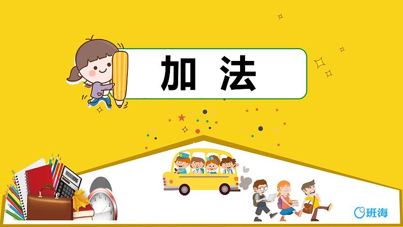 班海数学人教2022新版 一上 第三单元 5.加法【优质课件】第1页