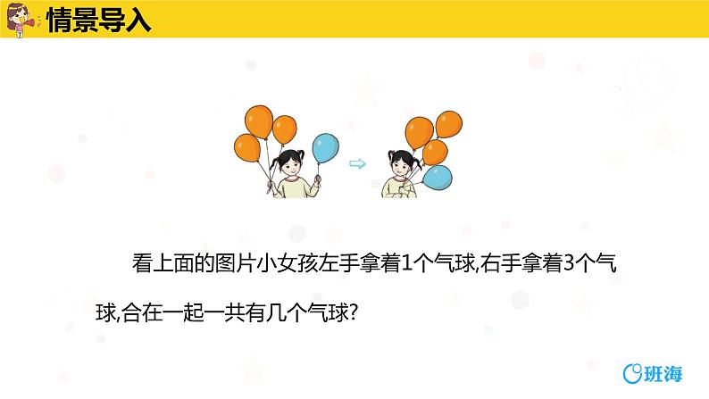 班海数学人教2022新版 一上 第三单元 5.加法【优质课件】第4页