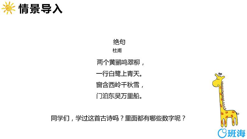 班海数学人教2022新版 一上 第五单元 1.6和7(认识）【优质课件】第4页