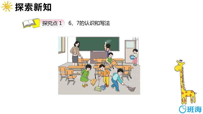 班海数学人教2022新版 一上 第五单元 1.6和7(认识）【优质课件】第6页