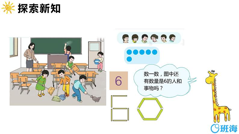 班海数学人教2022新版 一上 第五单元 1.6和7(认识）【优质课件】第7页