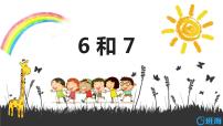 人教版一年级上册6和7示范课ppt课件