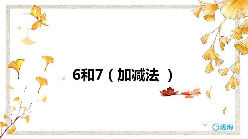 班海数学人教2022新版 一上 第五单元 1.6和7（加减法 ）【优质课件】第1页