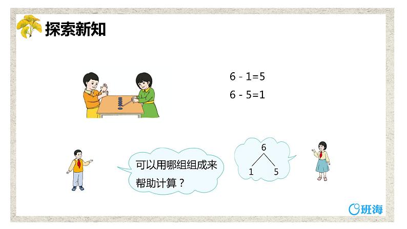 班海数学人教2022新版 一上 第五单元 1.6和7（加减法 ）【优质课件】第7页