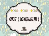 班海数学人教2022新版 一上 第五单元 1.6和7（加减法应用）【优质课件】