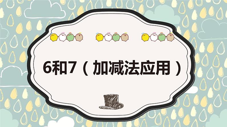 班海数学人教2022新版 一上 第五单元 1.6和7（加减法应用）【优质课件】第1页