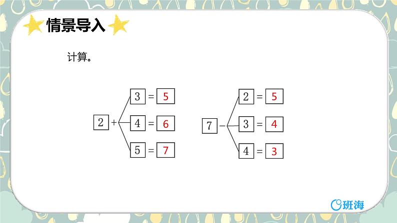 班海数学人教2022新版 一上 第五单元 1.6和7（加减法应用）【优质课件】第4页