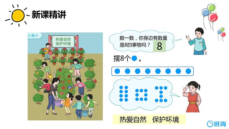 班海数学人教2022新版 一上 第五单元 2.8和9【优质课件】第8页