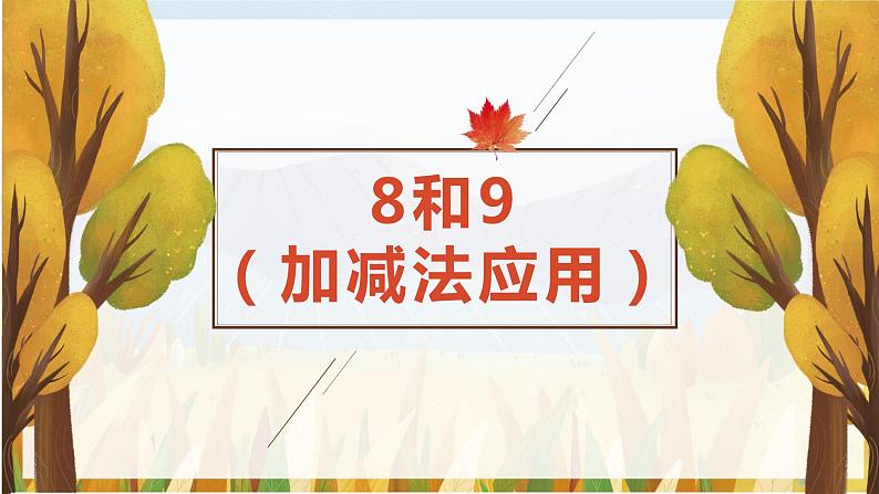 班海数学人教2022新版 一上 第五单元 2.8和9（加减法应用）【优质课件】第1页