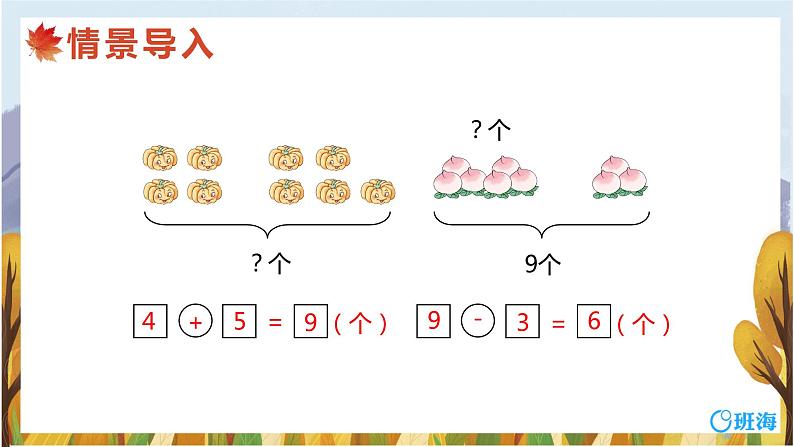 班海数学人教2022新版 一上 第五单元 2.8和9（加减法应用）【优质课件】第4页