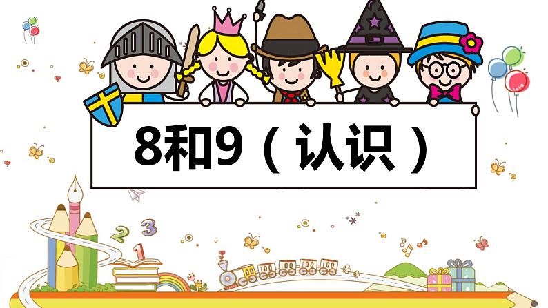 班海数学人教2022新版 一上 第五单元 2.8和9（认识）【优质课件】第1页