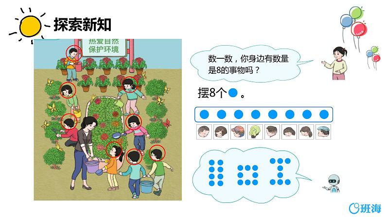 班海数学人教2022新版 一上 第五单元 2.8和9（认识）【优质课件】第7页