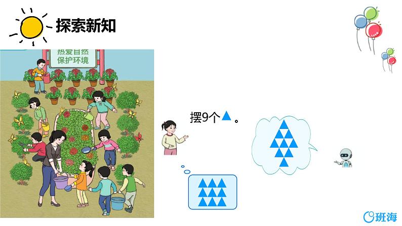 班海数学人教2022新版 一上 第五单元 2.8和9（认识）【优质课件】第8页