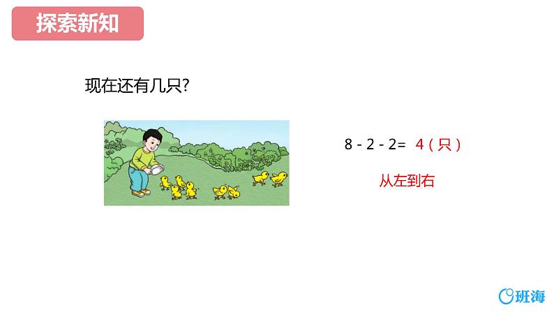 班海数学人教2022新版 一上 第五单元 4.连加、连减 【优质课件】第7页